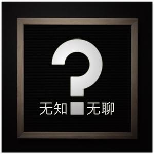 未亡人之木塔子
