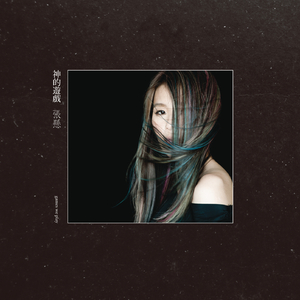 未亡人之木塔子
