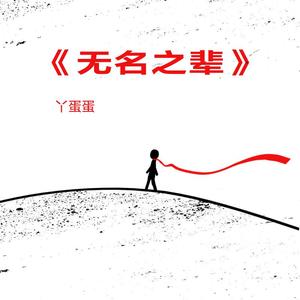 未亡人之木塔子
