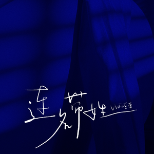 未亡人之木塔子
